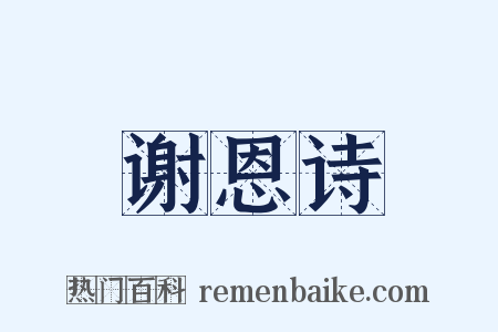 谢恩诗是什么意思的图片